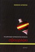 Σβουρλάκι, Ένα μυθιστόρημα της Μικρασιατικής προσφυγιάς, Αιγινήτης, Θεόφιλος, Φαέθων, 2008