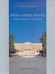 Νεοκλασικές πόλεις στην Ελλάδα 1830-1920, , Φιλιππίδης, Δημήτρης, Μέλισσα, 2007