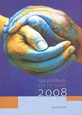 Ημερολόγιο για το παιδί 2008, , , Καλέντης, 2007