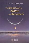 Το κρυστάλλινο δάκρυ του φεγγαριού, , Θεοδοσίου, Τάνια, Ίαμβος, 2007