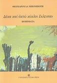 Δέκα και οκτώ κύκλοι έκλεισαν, Ποιήματα, Μπομπότη, Θεοχαρούλα, University Studio Press, 2001