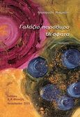 Γαλάζιο παράθυρο, θέσφατα, Ποιήματα, Μπομπότη, Θεοχαρούλα, Ιδιωτική Έκδοση, 2003
