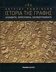 Ιστορία της γραφής, Αλφάβητα, ιερογλυφικά, εικονογράμματα, Robinson, Andrew, Polaris, 2007