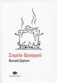 Σημείο βρασμού, , Giphart, Ronald, Gema, 2007