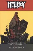 Hellboy, Το αλυσοδεμένο φέρετρο και άλλες ιστορίες, Mignola, Mike, Jemma Press, 2008