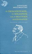 Ο Ξενόπουλος, ο Μαλάνος και η θεατρική Αλεξάνδρεια, , Μουσμούτης, Διονύσης Ν., Γαβριηλίδης, 2007
