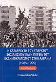 Η κατάρρευση του υπαρκτού σοσιαλισμού και η πορεία του εκδημοκρατισμού στην Αλβανία 1985-1999, , Νίνα, Βρισιήδα, Εκδόσεις Παπαζήση, 2007