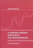 Η δημόσια διοίκηση στην εποχή των αποτελεσμάτων, , Μιχαλόπουλος, Νικόλαος, Εκδόσεις Παπαζήση, 2007