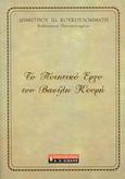 Το ποιητικό έργο του Βασίλη Κουρή, , Κουκουλομμάτης, Δημήτρης Ι., Εκδοτικός Οίκος Α. Α. Λιβάνη, 2008