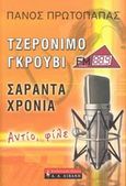 Τζερόνιμο Γκρούβι: Σαράντα χρόνια, Αντίο φίλε, Πρωτοπαπάς, Πάνος, Εκδοτικός Οίκος Α. Α. Λιβάνη, 2008