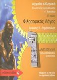 Αρχαία ελληνικά. Φιλοσοφικός λόγος Αριστοτέλους: Ηθικά Νικομάχεια και Πολιτικά  Γ΄ λυκείου, Θεωρητικής κατεύθυνσης: Σύμφωνα με την ύλη του σχολικού βιβλίου, Δημόπουλος, Ιωάννης Κ., Εκδοτικός Οίκος Α. Α. Λιβάνη, 2007