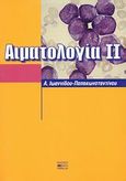 Αιματολογία ΙΙ, , Ιωαννίδου - Παπακωνσταντίνου, Άννα, Βήτα Ιατρικές Εκδόσεις, 2008