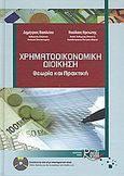 Χρηματοοικονομική διοίκηση, Θεωρία και πρακτική, Βασιλείου, Δημήτριος, Rosili, 2008