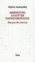 Δημοκρατία, ανάπτυξη, παγκοσμιοποίηση, Ιδέες μιας νέας πολιτικής, Χαραλαμπίδης, Μιχάλης, Γόρδιος, 2003