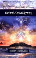 Θεϊκή καθοδήγηση, Πώς να κάνετε διάλογο με το Θεό και τους φύλακες αγγέλους σας, Virtue, Doreen, Κρύων, 2004