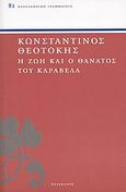 Η ζωή και ο θάνατος του Καραβέλα, , Θεοτόκης, Κωνσταντίνος, 1872-1923, Πελεκάνος, 2007