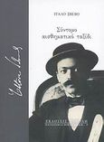 Σύντομο αισθηματικό ταξίδι, , Svevo, Italo, 1861-1928, Σοκόλη - Κουλεδάκη, 2007