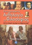 Εικονογραφημένη ανθολογία της φιλοσοφίας, Από της απαρχές της μέχρι τη σύγχρονη εποχή, Ubaldo, Nicola, Ενάλιος, 2007