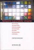 Πρίσματα ευρωπαϊκής ιστορίας, Οι αντινομίες της ευρωπαϊκής πολιτικής σκέψης και κουλτούρας και η ιδέα της ευρωπαϊκής ενοποίησης, Κόκκινος, Γιώργος, 1960- , καθηγητής Πανεπιστημίου Αιγαίου, Μεταίχμιο, 2007