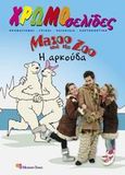 Mazoo and the Zoo, Η αρκούδα, , Βαφειάδης, Μάνος, Modern Times, 2008