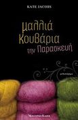 Μαλλιά κουβάρια την Παρασκευή, Μυθιστόρημα, Jacobs, Kate, Modern Times, 2008