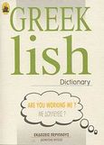 Greeklish Dictionary, , , Περίπλους, 2007