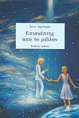 Επισκέπτης από το μέλλον, , Αχειλαρά, Άννυ, Δωδώνη, 2007