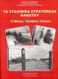 Τα σταλινικά στρατόπεδα θανάτου, Ο "μέγας ερυθρός τρόμος"..., Μπαρμπής, Κωνσταντίνος Ν., Πελασγός, 2007