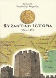 Βυζαντινή ιστορία 324-1453, , Νεράντζη - Βαρμάζη, Βασιλική, Μάτι, 2007