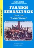 Γαλλική επανάστασις 1789-1799, Ο μέγας τρόμος: Έργον μασόνων, Illuminati, υποκόσμου και εβραϊκού κεφαλαίου, Μπαρμπής, Κωνσταντίνος Ν., Πελασγός, 2007