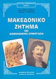 Μακεδονικό ζήτημα και διαβαλκανική συνεργασία, , Μυλωνάς, Θαλής Δ., Πελασγός, 2007