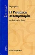 Η Ρωμαϊκή Αυτοκρατορία, Τι γνωρίζω;, Le Roux, Patrick, Δημοσιογραφικός Οργανισμός Λαμπράκη, 2008