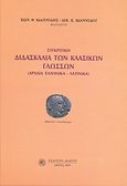 Συγκριτική διδασκαλία των κλασικών γλωσσών, Αρχαία ελληνικά - λατινικά, Ιωαννίδης, Κωνσταντίνος Θ., Δωδώνη, 2007