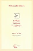 Τριλογία: Το φύλλο. Το πηγάδι. Τ' αγγέλιασμα., Η οριστική έκδοση, Βασιλικός, Βασίλης, Τόπος, 2007