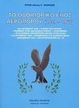 Το οδοιπορικό ενός αεροπόρου 1939-1967, , Σαχαρίδης, Βύρων Κ., Πελασγός, 2007