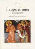 Η μοναχική κουρά Μεμελισμένη και μετά εκλογής πολυελέου, , Ιουστίνος Σιμωνοπετρίτης, Ιερομόναχος, Ιδιωτική Έκδοση, 1998