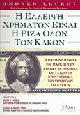 Η έλλειψη χρημάτων είναι η ρίζα όλων των κακών, Η διαχρονική σοφία του Μαρκ Τουέν σχετικά με το χρήμα και τα πλούτη στην υπηρεσία των σημερινών επενδυτών, Leckey, Andrew, Θέσις, 2006