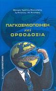 Παγκοσμιοποίηση και ορθοδοξία, , Βλιαγκόφτης, Αρσένιος, Παρακαταθήκη, 2007