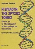 Η επιλογή της χρυσής τομής, Κείμενα για τα μεταλλαγμένα, τη βιοτεχνολογία και την κοινωνία, Κουρέτας, Δημήτρης, Επίκεντρο, 2007