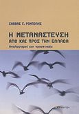 Η μετανάστευση από και προς την Ελλάδα, Απολογισμοί και προοπτικές, Ρομπόλης, Σάββας, Επίκεντρο, 2007