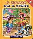 Ο σκύλος και ο λύκος, , , Καλοκάθη, 2008