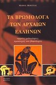 Τα βρωμόλογα των αρχαίων Ελλήνων, Αρχαίες χυδαιότητες, προστυχιές και βωμολοχίες, Βερέττας, Μάριος, Βερέττας, 2011