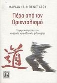 Πέρα από τον Οριενταλισμό, Συγκριτική προσέγγιση κινεζικής και ελληνικής φιλοσοφίας, Μπενετάτου, Μαριάννα, Κονιδάρης, 2007