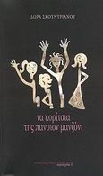 Τα κορίτσια της πανσιόν Μανζόνι, Μια ιστορία γεμάτη αλήθειες, Σκουντριάνου, Δώρα, Εναλλακτικές Εκδόσεις, 2007