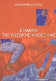 Σταθμοί της ρωσσικής φιλοσοφίας, , Μπαλτάς, Δημήτριος Β., Εναλλακτικές Εκδόσεις, 2007