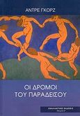 Οι δρόμοι του παραδείσου, Η επιθανάτια αγωνία του κεφαλαίου, Gorz, Andre, 1923-2007, Εναλλακτικές Εκδόσεις, 2007