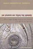 Για γλώσσα και τέχνη της γραφής, Με μια αναφορά στο βιβλίο ιστορίας της 6ης δημοτικού και μια άλλη στον Νίκο Εγγονόπουλο, Αθανασόπουλος - Καλόμαλος, Θανάσης, Εναλλακτικές Εκδόσεις, 2007