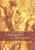 Η αδελφότης των στεναγμών, Μυθιστόρημα, Ντακάκης, Νίκος, Μπαρτζουλιάνος Ι. Ηλίας, 2007