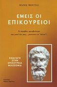 Εμείς οι Επικούρειοι, , Βερέττας, Μάριος, Βερέττας, 2006