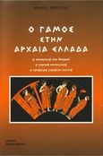 Ο γάμος στην αρχαία Ελλάδα, , Βερέττας, Μάριος, Βερέττας, 2006